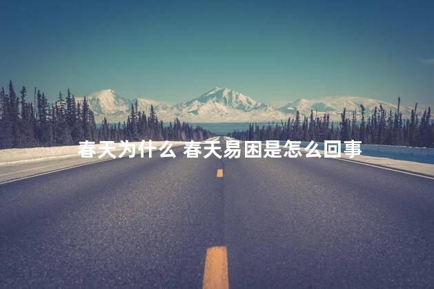 春天为什么 春天易困是怎么回事